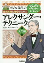 ご注文前に必ずご確認ください＜商品説明＞マンガとイラストだから頭にスッと入ってくる!アレクサンダー・テクニークの発見者、F.M.アレクサンダーの生涯から、その真髄を楽しく読み解こう!＜収録内容＞第1章 アレクサンダー・テクニークとは?第2章 アレクサンダー・テクニークの基礎(アレクサンダー・テクニークを使ってみようアレクサンダー・テクニークを含めた練習のやり方)第3章 音楽するひとの心とメンタル(練習するためのモチベーションを見つける&上げる工夫他のひとが自分の演奏をどう思っているかが気になる練習では起きないミスが本番で起きる...どうしたらいい?あがり症を乗り越える・本番で実力を出す)第4章 アレクサンダー・テクニークで指導力アップ(どうやって合奏、アンサンブル、グループレッスンにアレクサンダー・テクニークを取り入れるかモチベーションが上がらないときに試してほしい「ベイビーステップ作戦」生徒の力みを解消するにはどうしたらいいか「きみはいま、何がしたい?」の練習法)＜商品詳細＞商品番号：NEOBK-1863466Basil Kuri Ttsua / Cho / Ongaku Enso to Shido No Tame No Manga to Illustration De Yoku Wakaru Arekusanda Tekuniku Basil Sensei No Nyumon Henメディア：本/雑誌重量：340g発売日：2015/09JAN：9784058005538音楽演奏と指導のためのマンガとイラストでよくわかるアレクサンダー・テクニーク バジル先生の 入門編[本/雑誌] / バジル・クリッツァー/著2015/09発売