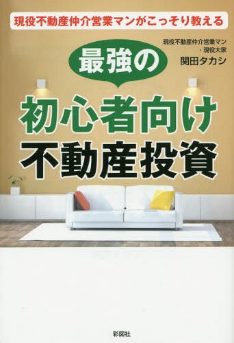 現役不動産仲介営業マンがこっそり教える最強の初心者向け不動産投資[本/雑誌] / 関田タカシ/著