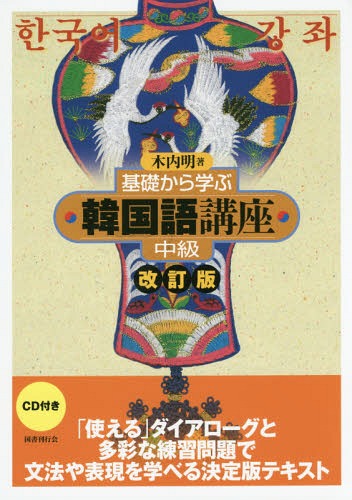 基礎から学ぶ韓国語講座[本/雑誌] 中級 / 木内明/著のサムネイル