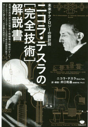 ニコラ テスラの〈完全技術〉解説書 未来テクノロジーの設計図 高電圧高周波交流電源と無線電力輸送のすべて / 原タイトル:Experiments with Alternate Currents of High Potential and High Frequency 本/雑誌 / ニコラ テスラ/著 井口和基/訳 解説