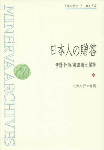 日本人の贈答[本/雑誌] (ミネルヴァ・アーカイブズ) / 伊藤幹治/編著 栗田靖之/編著