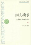 日本人の贈答[本/雑誌] (ミネルヴァ・アーカイブズ) / 伊藤幹治/編著 栗田靖之/編著