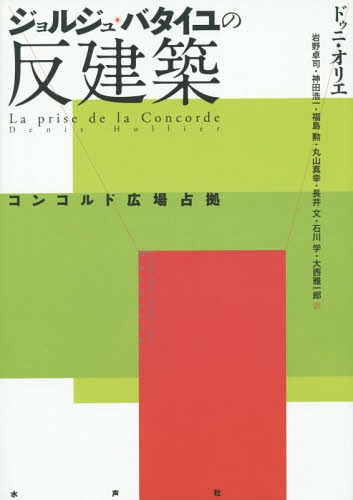 ご注文前に必ずご確認ください＜商品説明＞バタイユの第一作「ランスのノートル=ダム大聖堂」。建築をめぐるこのテクストを永遠に抹殺し続ける事、それこそがバタイユにとっての「書く」という事だった...。ベルナール・チュミなど「脱構築主義」の建築家たちにも絶大な影響を与えた、反建築論。バタイユ研究の必携書。＜収録内容＞ヘーゲル的構築物(単純な始まりヘーゲル的構築物バベルの塔象徴)建築の隠喩(ランスのノートル=ダム大聖堂バタイユについて建築の隠喩神学大全「建築」という項目)迷宮、ピラミッドそして迷宮(迷宮とピラミッド)帝王切開(未完了肉屋「松果体の眼」帝王切開)「人生の日曜日」＜アーティスト／キャスト＞石川学(演奏者)＜商品詳細＞商品番号：NEOBK-1864105Doni Ori E / Cho Iwano Takushi / Yaku Kanda Koichi / Yaku Fukushima Isao / Yaku Maruyama Masaki / Yaku Nagai Aya / Yaku Ishikawa Manabu / Yaku Onishi Masa Ichiro / Yaku / Joruju Bata Iyu No Hankenchiku Concord Hiroba Senkyo / Original Title: LA PRISE DE LA CONCORDEメディア：本/雑誌発売日：2015/09JAN：9784801001268ジョルジュ・バタイユの反建築 コンコルド広場占拠 / 原タイトル:LA PRISE DE LA CONCORDE[本/雑誌] / ドゥニ・オリエ/著 岩野卓司/訳 神田浩一/訳 福島勲/訳 丸山真幸/訳 長井文/訳 石川学/訳 大西雅一郎/訳2015/09発売