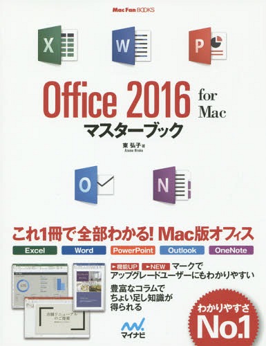 ご注文前に必ずご確認ください＜商品説明＞これ1冊で全部わかる!Mac版オフィス。＜収録内容＞1 Office 2016の基本操作2 Excel 20163 Word 20164 PowerPoint 20165 Outlook 20166 その他の便利な機能＜商品詳細＞商品番号：NEOBK-1864136Higashi Hiroko / Cho / Office 2016-for Mac Master Book (MacFan)メディア：本/雑誌重量：540g発売日：2015/09JAN：9784839957155Office 2016 for Macマスターブック[本/雑誌] (MacFan) / 東弘子/著2015/09発売