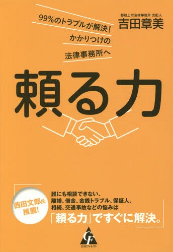 頼る力 99%のトラブルが解決!かかりつけの法律事務所へ[本/雑誌] / 吉田章美/著