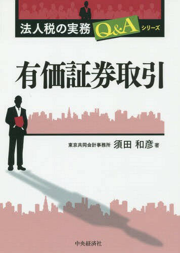 有価証券取引[本/雑誌] (法人税の実務Q&Aシリーズ) / 須田和彦/著