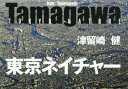 Tamagawa東京ネイチャー[本/雑誌] / 津留崎健/著