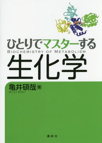 ひとりでマスターする生化学[本/雑誌] / 亀井碩哉/著