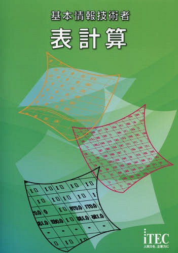 基本情報技術者表計算[本/雑誌] / アイテック
