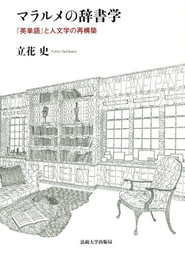 マラルメの辞書学 『英単語』と人文学の再構築[本/雑誌] / 立花史/著