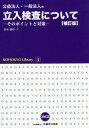 公益法人・一般法人の立入検査について そのポイントと対策 (KOHOKYO Library 3) / 鈴木勝治/著