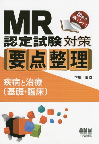 MR認定試験 完全攻略 問題集 2022 医薬品情報 (完全攻略PERFECT