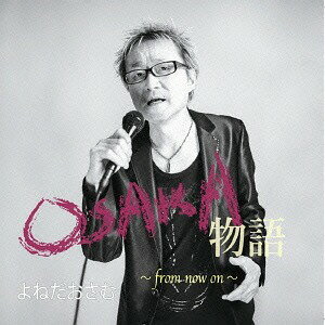 ご注文前に必ずご確認ください＜商品説明＞2014年、関西発の歌謡ポップス界において、やしきたかじんさんが他界された事は、大きな衝撃であった。長年、大阪を拠点に活動している、よねだおさむも彼からの刺激を受けていた一人である。今回のアルバム制作の中でも、無意識のうちなのか、やはり、たかじんさんのテイストを伺わさせてくれる。甘く、ほろ苦く、どこか懐かしい、大人の歌謡ポップスファンには、たまらなく良い仕上りになっている。＜アーティスト／キャスト＞よねだおさむ(演奏者)＜商品詳細＞商品番号：OY-2Osamu Yoneda / Osaka Monogatariメディア：CD発売日：2015/10/01JAN：4562265491291OSAKA物語[CD] / よねだおさむ2015/10/01発売