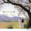 懐かしきこころの歌[CD] / 野口雅史(バリトン)、石井玲子(Pf)