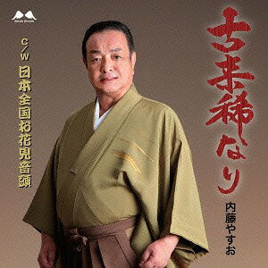 ご注文前に必ずご確認ください＜商品説明＞人生七十年。生涯青春シニアの皆様への応援歌! メロ譜付き。＜収録内容＞古来稀なり / 内藤やすお日本全国お花見音頭 / 内藤やすお古来稀なり (オリジナル・カラオケ)日本全国お花見音頭 (オリジナル・カラオケ)＜アーティスト／キャスト＞内藤やすお(演奏者)＜商品詳細＞商品番号：YZME-15102Yasuo Naito / Korai Mare nari / Nihon Zenkoku Ohanami Ondoメディア：CD発売日：2015/10/07JAN：4573188221025古来稀なり/日本全国お花見音頭[CD] / 内藤やすお2015/10/07発売