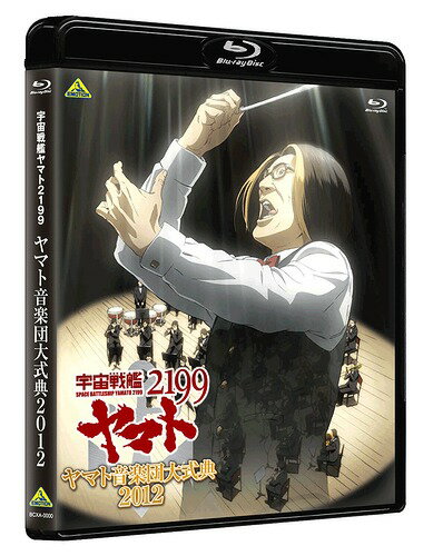 宇宙戦艦ヤマト2199 ヤマト音楽団大式典2012[Blu-ray] / オムニバス