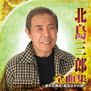 北島三郎 全曲集 ～涙の花舞台・風雪ながれ旅～[CD] / 北島三郎