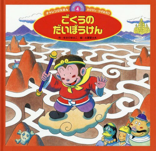 ごくうのだいぼうけん[本/雑誌] (スーパーワイドチャレンジえほん おはなし・かずあそび 4) / ゆきのゆみこ/作 土屋富士夫/絵
