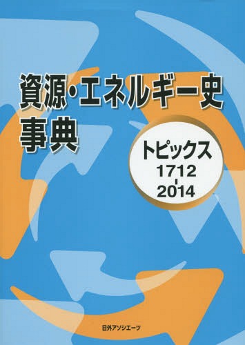 資源・エネルギー史事典 トピックス1712-2014[本/雑誌] / 日外アソシエーツ編集部/編