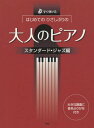 はじめてのひさしぶりの大人のピアノ すぐ弾ける スタンダード ジャズ編 本/雑誌 / ケイ エム ピー