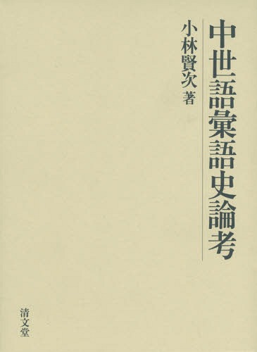 中世語彙語史論考[本/雑誌] / 小林賢次/著
