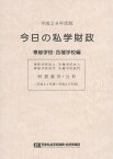 今日の私学財政[本/雑誌] 平成26年度版 専修学校・各種学校編 / 日本私立学校振興・共済事業団私学経営情報センター私学情報室/編集