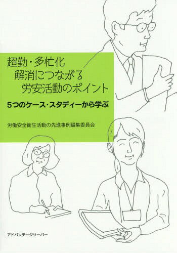 超勤・多忙化解消につながる労安活動のポイント 5つのケース・スタディーから学ぶ[本/雑誌] / 労働安全衛生活動の先進事例編集委員会/編著