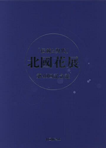 ご注文前に必ずご確認ください＜商品説明＞＜収録内容＞ごあいさつ、お祝いのことば第40回の節目を彩る北國芸能賞受賞者大作特別大作現代自由花・ボックス作現代自由花・台作レリーフ作伝統様式花北國花展のあゆみ歴代出品者一覧＜商品詳細＞商品番号：NEOBK-1857909Kitaguni Shimbun Sha / Kitaguni Hana Ten Dento to Gendai Dai40 Kai Kinen Shiメディア：本/雑誌重量：340g発売日：2015/08JAN：9784833020404北國花展 伝統と現代 第40回記念誌[本/雑誌] / 北國新聞社2015/08発売