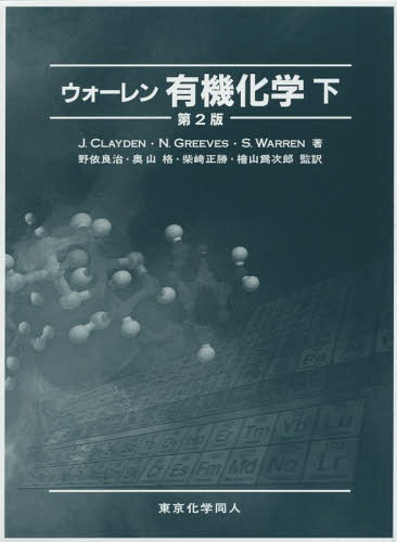 ウォーレン有機化学 下 / 原タイトル:Organic Chemistry 原著第2版の翻訳[本/雑誌] / J.CLAYDEN/著 N.GREEVES/著 S.WARREN/著 野依良治/監訳 奥山格/監訳 柴崎正勝/監訳 檜山爲次郎/監訳 石橋正己/〔ほか〕訳