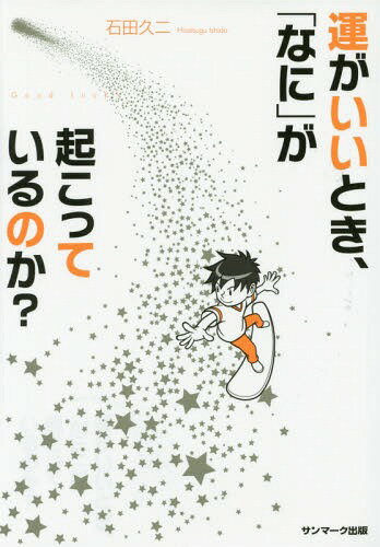 運がいいとき、「なに」が起こっているのか? Good Luck![本/雑誌] / 石田久二/著