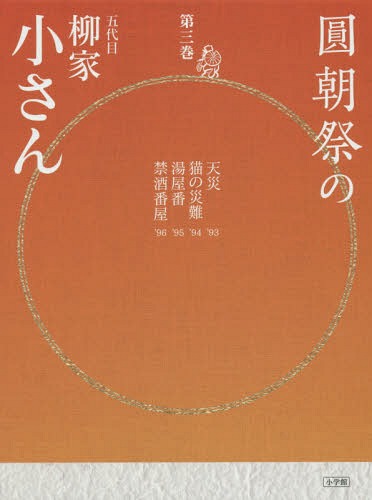 圓朝祭の五代目柳家小さん 第3巻[本/雑誌] (CDブック) / 柳家小さん/〔著〕
