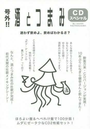 号外!!酒とつまみCDスペシャル 酔客万来・CDバージョン〈ゲスト=なぎら健壱〉/熱唱!酒とつまみ社・社歌/酒飲み川柳/他[本/雑誌] / 酒とつまみ社/編