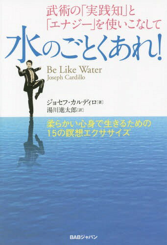 ̂Ƃ! ṕuHmvƁuGiW[vgȂ _炩SgŐ邽߂15ґzGNTTCY / ^Cg:Be Like Water[{/G] / WZtEJfB/ iY/