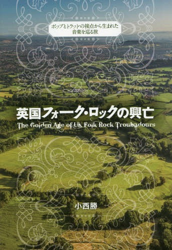 ご注文前に必ずご確認ください＜商品説明＞音楽を含めた全てのカルチャーが混ざり合い、新たなものを生み出していた60年代。ビートルズとボブ・ディランの出会いに象徴されるように、ロックとフォークも互いへの影響を深め合っていた—。それ以前に水面下で起こっていた地殻変動から、丹念に、そして愛情を込めて丁寧に綴る音楽読み物。随所にアルバム解説も挟み、マニアから初心者までがのめり込める一冊となっている。＜収録内容＞イギリスにフォーク・ロック・ブームはなかった?フォーク・ロック前史としてのスキッフルブリティッシュ・ギター・スタイルの源流レズ・カズンズ—フォーク・クラブの時代フォークの外へ—ロイ・ハーパーとジョン・マーティンドノヴァンのケルティック・ロックザ・ビートルズ—ポップとフォークの接点ペンタングルのフォーク・ジャズ・フュージョンアメリカからの仕掛人—ジョー・ラスティグとジョー・ボイドフェアポート・コンヴェンション登場『リージ&リーフ』—アメリカ型フォーク・ロックとの決別エレクトリック・フォークの戦士たちロンドンのスタジオ・シーンアシッド・フォークと60年代の終焉シンガー・ソングライターたちの70年代＜商品詳細＞商品番号：NEOBK-1865296Konishi Masaru / Cho / Eikoku Fork Rock No Kobo Pop to Trad No Setten Kara Umareta Ongaku Wo Meguru Tabi (MERURIDO MAGAZINE PRESENTS)メディア：本/雑誌重量：690g発売日：2015/09JAN：9784401641741英国フォーク・ロックの興亡 ポップとトラッドの接点から生まれた音楽を巡る旅[本/雑誌] (MERURIDO MAGAZINE PRESENTS) / 小西勝/著2015/09発売