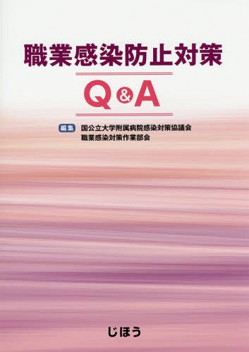 職業感染防止対策Q&A[本/雑誌] / 国公立大学附属病院感染対策協議会職業感染対策作業部会/編集