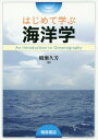 ご注文前に必ずご確認ください＜商品説明＞「海水はどうして塩辛いのか?」「海岸に打ち寄せる波はどこからくるのか?」「どうして深海魚は奇妙な形をしているのか?」...いまさら聞けない素朴な疑問が、海を少し意識するだけで湧いてきます。そんな疑問の数々に答えるべく、本書では海洋学初心者にもわかるように総合科学的視点から解説しています。きっと、本書を読み終わる頃には、『海の理解者』となっていることでしょう。＜収録内容＞1 人類の海洋進出(大航海時代〜現在:海洋進出と時計の発明地球表層の約7割は海で覆われている)2 水の惑星(地球のエネルギー源は太陽だ海流と台風の意外な関係:大気・海洋の相互作用大気循環が生み出す地球規模の還流:風成循環海水が塩辛いのは、「潮吹き臼」ではない:海水の地球化学波の発生と消滅深海とはどのようなところか:海洋の立体構造、深層流と表層流)3 海洋と生物圏のリンク(生命は海洋から:生命の起源と海洋魚たちの生き残り戦略深海魚の奇抜な形はどのように決まったか)4 海洋環境の現状と未来への展望(海洋民族としての日本人深刻化する海洋汚染:海洋汚染の元凶海洋資源の現状健全な海を私たちは子孫に残せるだろうか?)＜商品詳細＞商品番号：NEOBK-1865381Yokose Hisayoshi / Cho / Hajimete Manabu Kaiyo Gakuメディア：本/雑誌重量：340g発売日：2015/09JAN：9784254160703はじめて学ぶ海洋学[本/雑誌] / 横瀬久芳/著2015/09発売