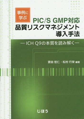 事例に学ぶ品質リスクマネジメント導入手法 ICH Q9の本質を読み解く[本/雑誌] / 寶田哲仁/編著 松村行..