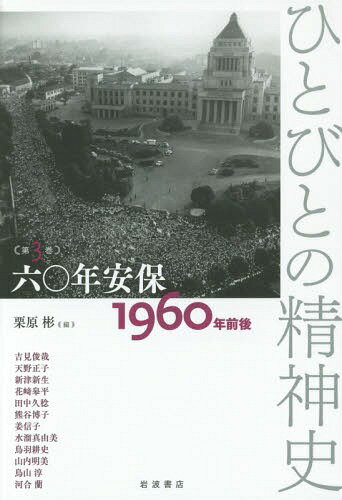 ひとびとの精神史 第3巻[本/雑誌] / 栗原彬/編 吉見俊哉/他