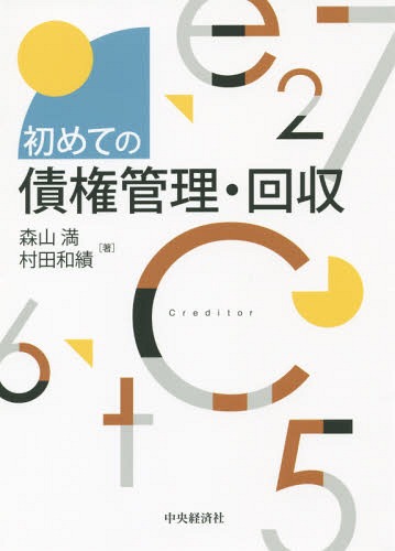 [書籍の同梱は2冊まで]/初めての債権管理・回収[本/雑誌]