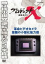 ご注文前に必ずご確認ください＜商品説明＞様々な困難を乗り越えて夢を実現した”無名の日本人”の姿を捉えたドキュメンタリーの「革命ビデオカメラ 至難の小型化総力戦」編。 ホームビデオカメラの誕生からその小型化まで、次々に大きな壁が立ちはだかった苦難の道を乗り越えた技術者に迫る。＜収録内容＞プロジェクトX 挑戦者たち革命ビデオカメラ 至難の小型化総力戦＜アーティスト／キャスト＞膳場貴子(演奏者)　久保純子(演奏者)　国井雅比呂(演奏者)＜商品詳細＞商品番号：NSDS-21040Documentary / Project X Chosensha Tachi Kakumei Video Camera Shinan no Kogataka Soryoku Senメディア：DVD収録時間：42分リージョン：2カラー：カラー発売日：2015/11/27JAN：4988066212406プロジェクトX 挑戦者たち[DVD] 革命ビデオカメラ 至難の小型化総力戦 / ドキュメンタリー2015/11/27発売