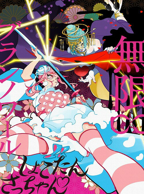 無限∞ブランノワール [DVD付完全生産限定盤 A][CD] / しょこたん さっちゃん