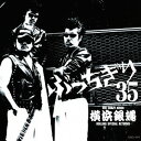 横浜銀蝿35周年 リーダー嵐還暦記念アルバム「ぶっちぎり35 ～オールタイム ベスト」 CD / TCR横浜銀蝿RSR