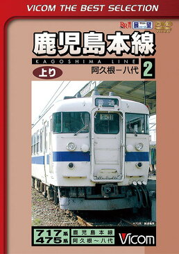 鹿児島本線 上り 2阿久根〜八代 [数量限定生産][DVD] / 鉄道