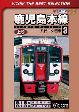 鹿児島本線 上り 3八代〜久留米 [数量限定生産][DVD] / 鉄道