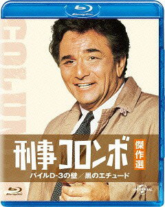 楽天ネオウィング 楽天市場店刑事コロンボ傑作選 パイルD-3の壁/黒のエチュード[Blu-ray] [廉価版] / TVドラマ