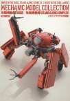 攻殻機動隊ARISE/攻殻機動隊STAND ALONE COMPLEXメカニックモデル作例集[本/雑誌] (ホビージャパンMOOK) (単行本・ムック) / ホビージャパン