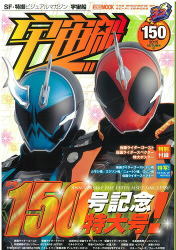 宇宙船 vol.150(2015.秋)[本/雑誌] (ホビージャパンMOOK) (単行本・ムック) / ホビージャパン