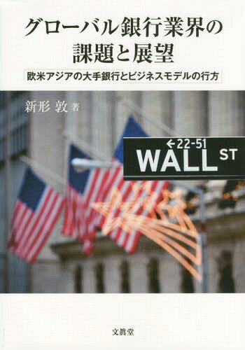 ご注文前に必ずご確認ください＜商品説明＞21世紀初頭の世界を震撼させたサブプライム危機、ユーロ危機というグローバル金融危機の原因は、金融自由化の進展とともに形成された「グローバル・ユニバーサルバンク」という欧米大手銀行のビジネスモデルが「変質」したことにあった。ポスト金融危機において金融規制が大幅に強化させるなか、欧米やアジアの大手銀行の将来の姿を展望する。＜収録内容＞第1章 グローバル・ユニバーサルバンク化した欧米大手銀行第2章 2000年代のクレジット・ブームとグローバル・ユニバーサルバンク第3章 グローバル・ユニバーサルバンクから21世紀型OTDモデルへの変質第4章 21世紀を揺るがせた金融危機—サブプライム危機とユーロ危機第5章 新たなゲームのルールの下での欧米大手銀行の行方第6章 台頭するアジアの大手銀行第7章 グローバル銀行業界の展望補論(参考資料) 個別銀行の概要＜商品詳細＞商品番号：NEOBK-1862155Shingata Atsushi / Cho / Global Ginko Gyokai No Kadai to Tembo Obei Asia No Ote Ginko to Business Model No Yukueメディア：本/雑誌重量：340g発売日：2015/09JAN：9784830948763グローバル銀行業界の課題と展望 欧米アジアの大手銀行とビジネスモデルの行方[本/雑誌] / 新形敦/著2015/09発売