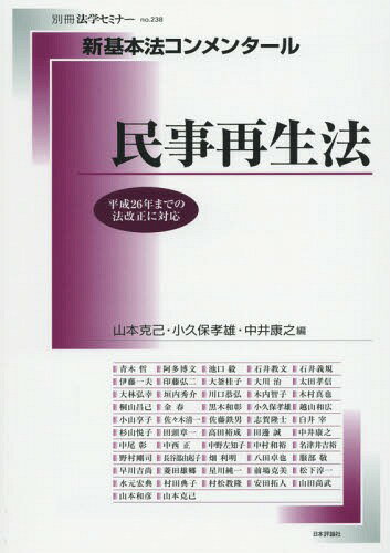 民事再生法[本/雑誌] (別冊法学セミナー no.238 新基本法コンメンタール) / 山本克己/編 小久保孝雄/編 中井康之/編 青木哲/〔ほか執筆〕