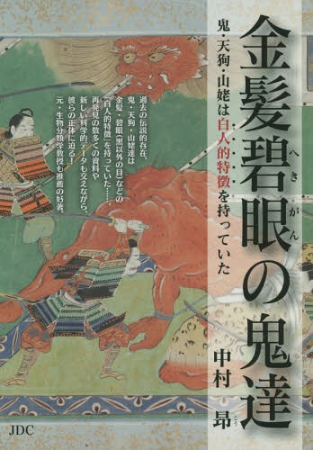 金髪碧眼の鬼達[本/雑誌] 鬼・天狗・山姥は白人的特徴を持っていた / 中村昂/著